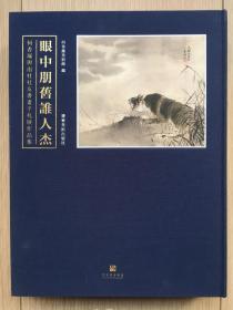 眼中朋旧谁人杰：何香凝与南社社友书画手札展作品集 王鹏 毛笔 签名本 钤印本 签赠我本人 辽宁美术出版社 2019年 布面精装 铜版纸 8开 332页