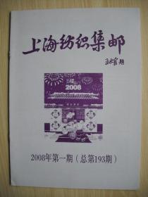 《上海纺织集邮》2008年第一期