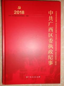 中共广西区委执政纪事（2018）