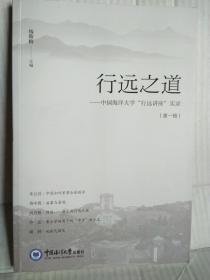 行远之道--中国海洋大学”行远讲座“实录    第一辑  2017年1月一版一印