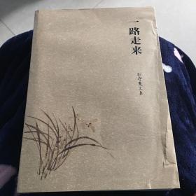 一路走来 孙守楚文集