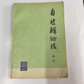 自然辨证法杂志 1975年第二期