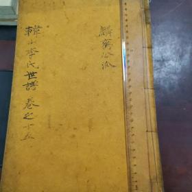 韩山李氏世谱  （15册）少1.2.5册