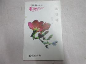 《繁花詩叢（第一輯）筆鋒嶺》作者梁錦安簽贈本