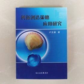 创新创造策略应用研究
