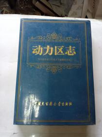 动力区志（哈尔滨市原下辖其中一个区，现已取消！）库存未阅！