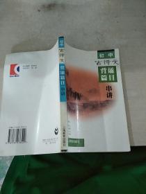 初中古诗文背诵篇目串讲