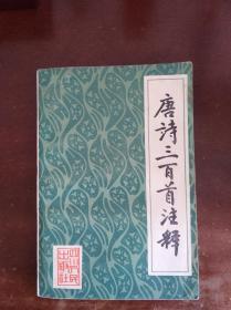 唐诗三百首注释