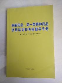 麻醉药品 第一类精神药品使用培训和考核指导手册