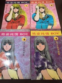 艳姿纯情boy 1-4