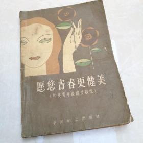 愿您青春更健美（一版一印）