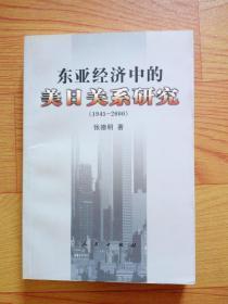 东亚经济中的美日关系研究【1945—2000】