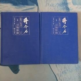 蒋介石自述1887-1975（精装全二册）。