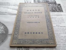 民国1936年印行名著《维廉迈斯特》