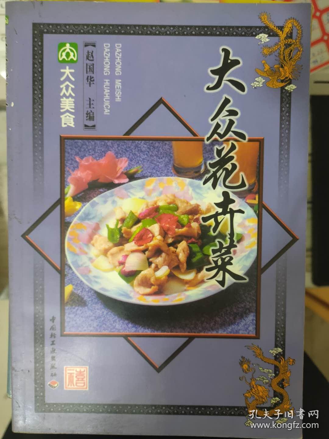 大众美食 《大众花卉菜》