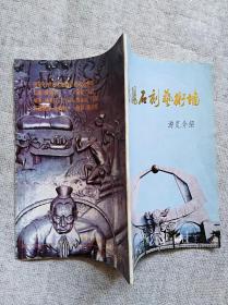 德阳石刻艺术墙