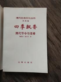 四季飘香:清代节令与佳肴