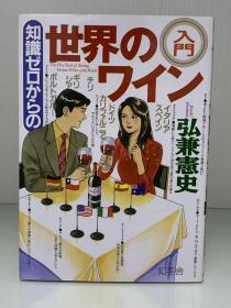 漫画插图版 葡萄酒入门     世界のワイン入門（幻冬舍）弘兼 憲史（美食与烹调）日文原版书