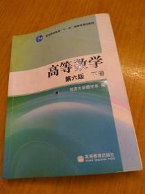 高等数学 第六版 下册  普通高等教育“十一五”国家级规划教材  同济大学数学系 编  高等教育出版社 中国版本图书馆CIP数据核字（2007）第 048007 号  策划编辑  王  强  责任编辑  蒋  青  封面设计  王凌波  责任绘图  郝  林  版式设计  余  杨印    刷：高等教育出版社印刷厂   原价 25.9 实物拍摄  现货  价格：16元