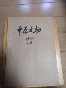 中原文物(1983年1-4期)(季刊)(馆藏本)