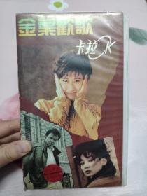 【录像带】金叶欢歌‖卡拉OK
