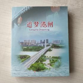 追梦港闸