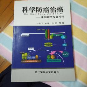 科学防癌治癌