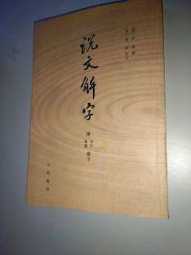 说文解字：附音序、笔画检字