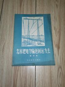 怎样把电力输送到远方去 科学普及出版社（1957年1版1印）