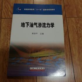 地下油气渗流力学/普通高等教育“十一五”国家级规划教材