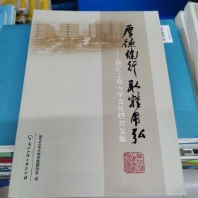 厚德健行 取精用弘 : 浙江工业大学文化研究文集