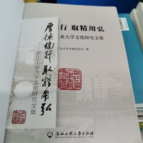 厚德健行 取精用弘 : 浙江工业大学文化研究文集