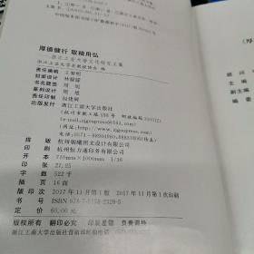 厚德健行 取精用弘 : 浙江工业大学文化研究文集