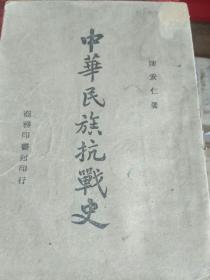 中华民族抗战史