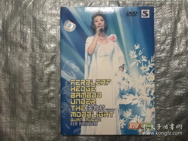 DVD 光盘 关牧村 月光下的凤尾竹