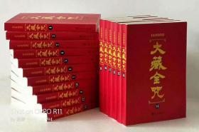 大藏全咒 (18册) 全书名：御制满汉蒙古西番合壁大藏全咒 华夏出版社