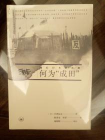 何为成田 战后日本的悲剧 日宇泽弘文著  三联书店 正版书籍（全新塑封）