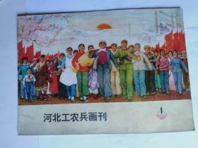 73年1期《河北工农兵画刊》