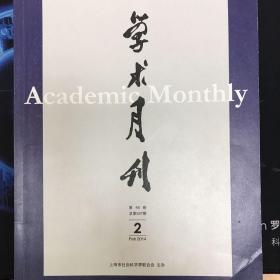 学术月刊2014年第2期