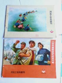 74年《河北工农兵画刊》（9本.不重复）