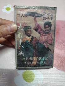 【磁带】二人转九腔十八调（未开封）〈所有音像制品，版本自鉴！！！！由于属于特殊可复制性商品，售出不接受任何原因的退换，不退不换!〉