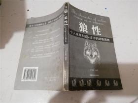 狼性：个人发展和团队生存的动物图腾