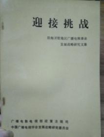 迎接挑战——沿海开放地区广播电视事业发展战略研究文集