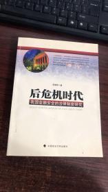 后危机时代：我国金融安全的法律制度研究