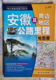 中国公路里程地图分册系列：安徽及周边地区公路里程地图册