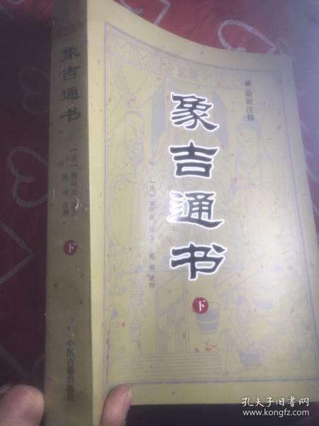 象吉通书