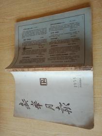 新华月报1953年第12期