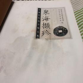 泉海撷珍：中国历代钱币精品集