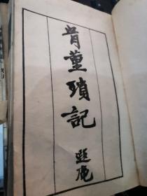 骨董琐记 骨董续记 1926年初版 线装全6册，少一本