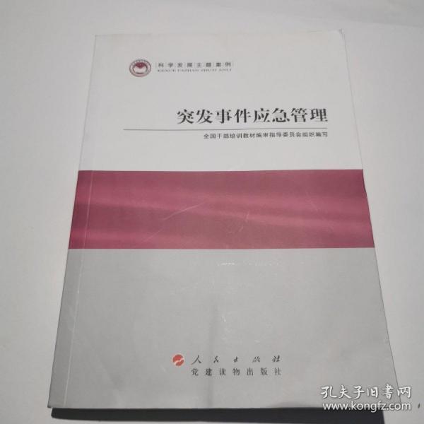 科学发展主题案例：突发事件应急管理